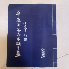 平度宗家庄木版年画