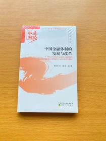 中国金融体制的发展与改革——经济建设卷