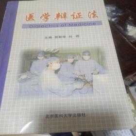 医学辩证法