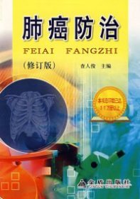【库存书 】肺癌防治（修订版）