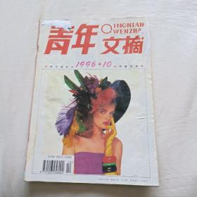 青年文摘杂志      1996.10