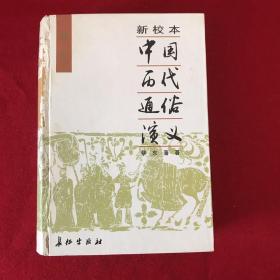 新校本中国历代通俗演义清史