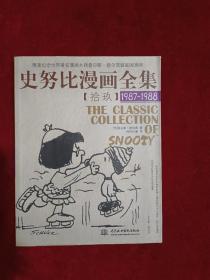 史努比漫画全集19（1987-1988）