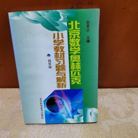 北京数学奥林匹克小学教材习题与解析 四年级