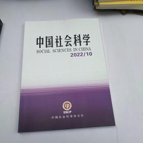 中国社会科学2022/10