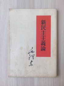 新民主主义论 毛泽东