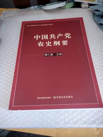中国共产党农史纲要