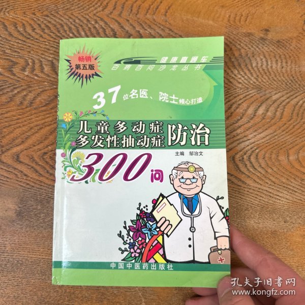 百病百问沙龙丛书：儿童多动症多发性抽动症防治300问