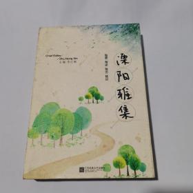 溧阳雅集--雅景、雅途、雅舍、雅品  4本合售带函套