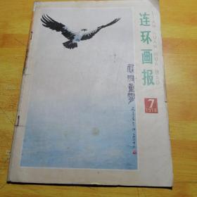 连环画报1978