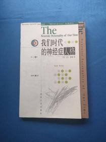我们时代的神经症人格