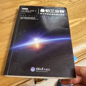 最初三分钟：关于宇宙起源的现代观点