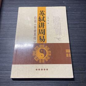 苏轼讲周易——白话《东坡易传》