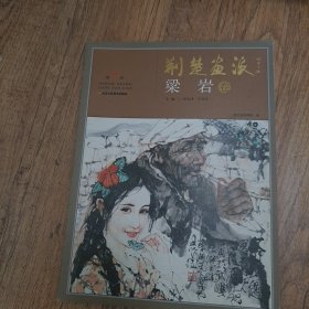 荆楚画派（第14卷）·邓朝金卷