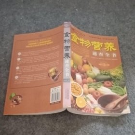 【正版二手】食物营养速查全书9787530888天津科学技术出版社孙志慧  著