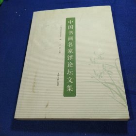 中国书画名家馆论坛文集