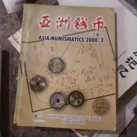 亚洲钱币  1999年2、3期，总第6期，总第5期，总第八期，五本。