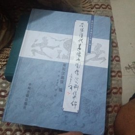 南阳汉代画像石图像资料集锦