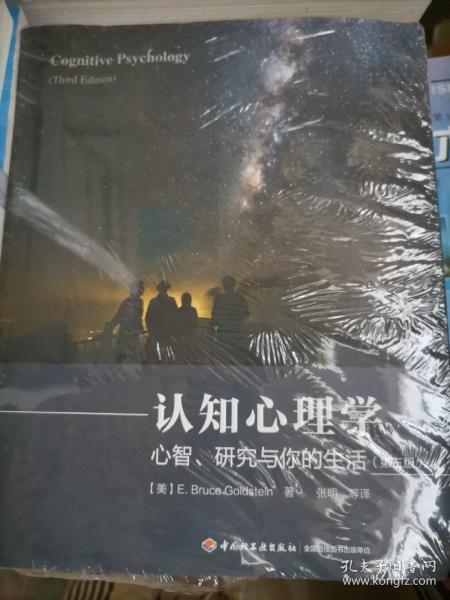 认知心理学（第三版）（万千心理）：心智、研究与你的生活