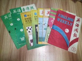 《英语周报》合订本：高一(上下册)、高二(上下册)、高三(上下册)；英语音像报(94年)高二(上下册)【以上8本合售】