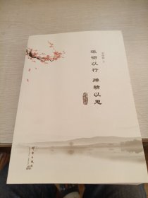 砥砺以行，殚精以思 签名