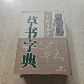 书画家必备——草书字典