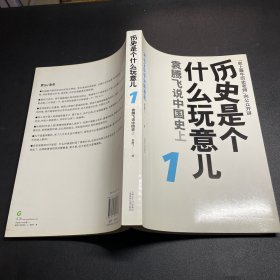 历史是个什么玩意儿1：袁腾飞说中国史 上