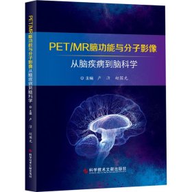 PET/MR脑功能与分子影像