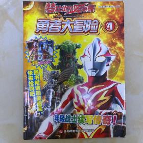 梦比优斯奥特曼勇者大冒险4故事连环画麦克斯奥特曼咸蛋超人怪兽档案集奈克塞斯奥特曼高斯奥特曼盖亚奥特曼