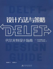 设计方法与策略:代尔夫特设计指南