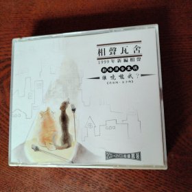 相声瓦舍创团20周年相声剧【2CD+2VCD】