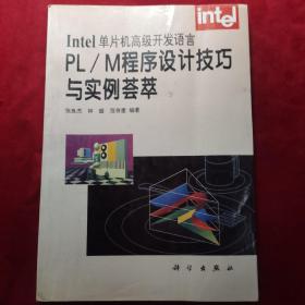 Intel单片机高级开发语言PL/M程序设计技巧与实例荟萃