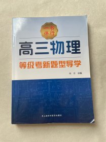 一书伴行-高三物理等级考新题型导学