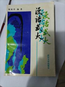 漫話武大