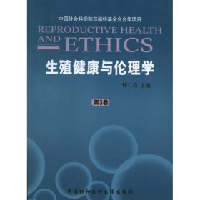 生殖健康与伦理学(第3卷)