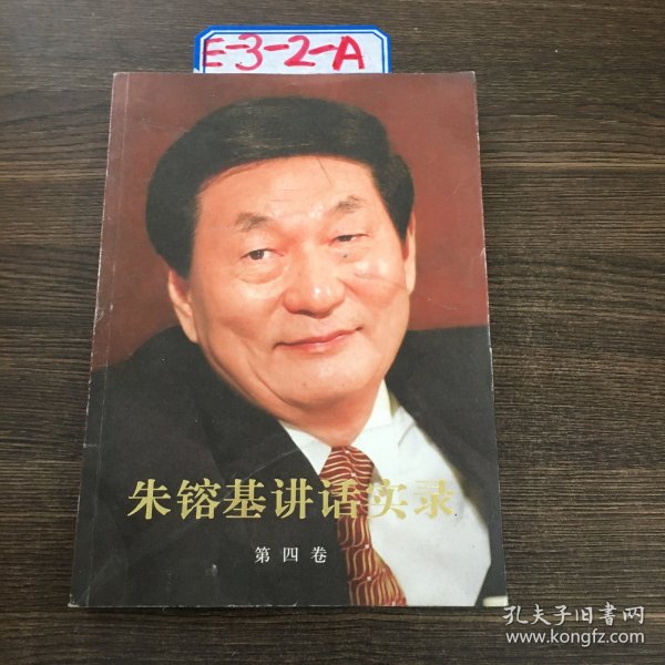 朱镕基讲话实录（第4卷）