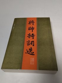 将帅诗词选（实物拍照