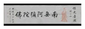 清代同治13年（1874年）蘇州状元、末代皇帝溥仪书法老师陸润庠之后辈～陸秉和～精品横幅书法字芯（保真迹）