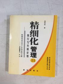 精细化管理II：执行力升级计划