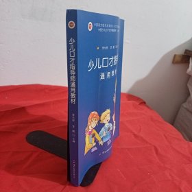 少儿口才指导师通用教材