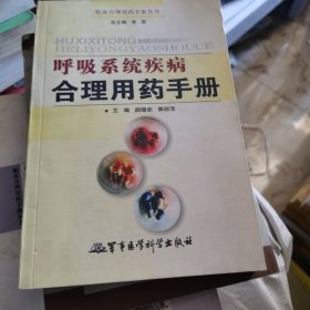 呼吸系统疾病合理用药手册