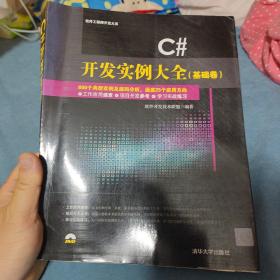 C# 开发实例大全·基础卷/软件工程师开发大系