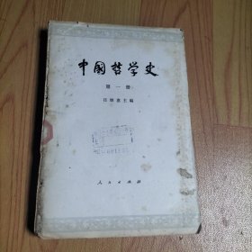 中国哲学史第一册