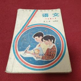 全日制六年制小学课本 语文 第十册（试用本）.