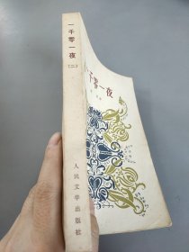 一千零一夜人民文学出版社出版