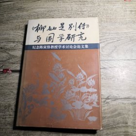 《柳如是别传》与国学研究 纪念陈寅恪教授学术讨论会论文集