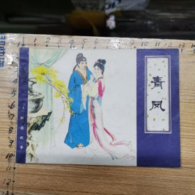 连环画：青凤