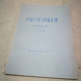 1981年油印本 内插空间与内插定理