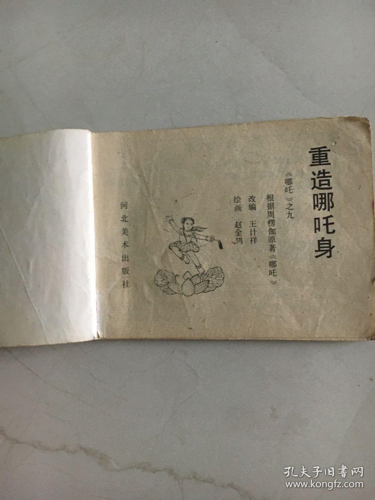 哪吒之九 重造哪吒身