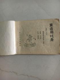 哪吒之九 重造哪吒身